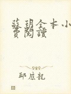 苏玥全本小说免费阅读