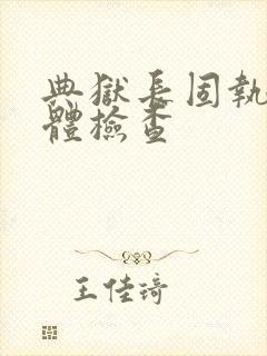 典狱长固执的身体检查