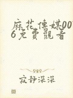 麻花传媒0076免费观看