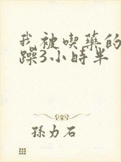 我被吃药的公狂躁3小时半