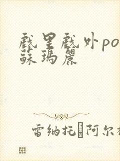 戏里戏外po 苏玛丽