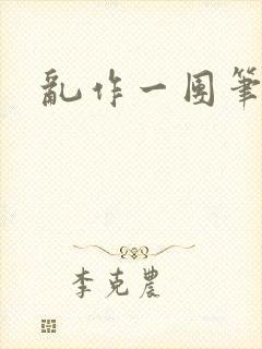 乱作一团笔趣阁