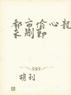 都市偷心龙爪手未删节