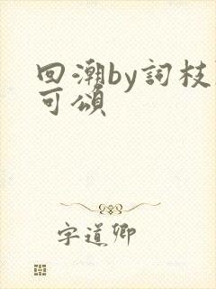 回潮by词枝陈可颂