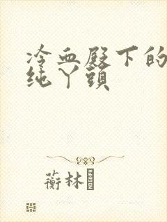 冷血殿下的独宠纯丫头