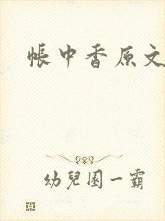 帐中香原文