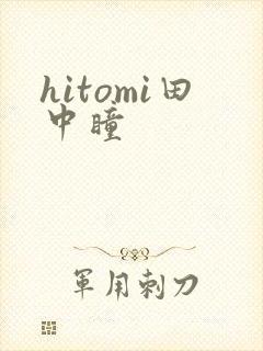 hitomi田中瞳
