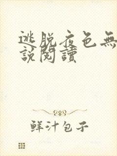 逃脱夜色无边小说阅读