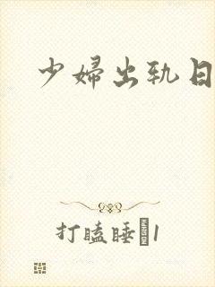 少妇出轨日记