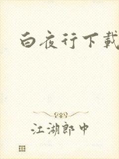 白夜行下载