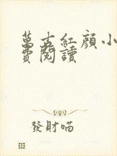 万古红颜小说免费阅读