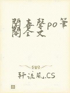 闻春声po笔趣阁全文