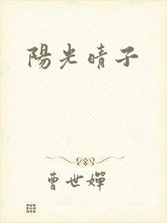 阳光晴子