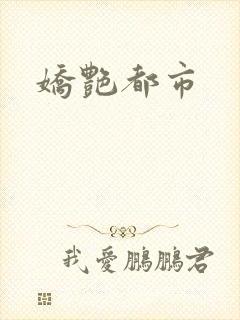 娇艳都市