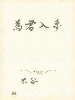 为君入梦