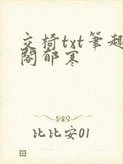 交椅txt笔趣阁郁寒