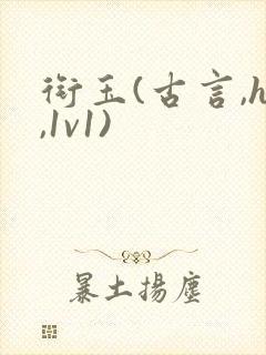 衔玉(古言,h,1v1)