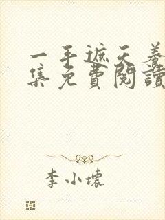 一手遮天养母全集免费阅读笔趣阁