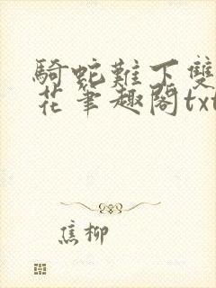 骑蛇难下双金银花笔趣阁txt下载