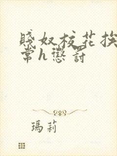 贱奴校花挨脔日常h惩罚