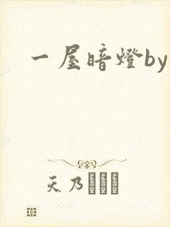 一屋暗灯by