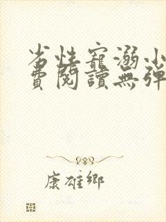 劣性宠溺小说免费阅读无弹窗笔趣阁最新章节