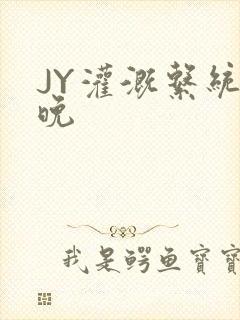 JY灌溉系统迟晚