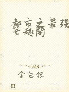 都市之最强狂兵笔趣阁