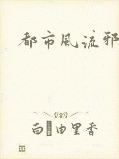 都市风流邪少