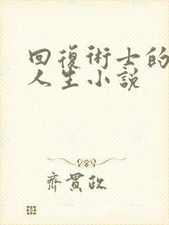 回复术士的重来人生小说