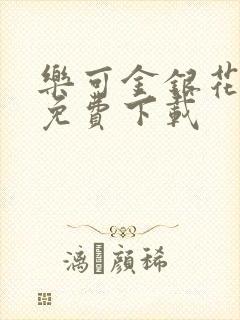 乐可金银花全文免费下载