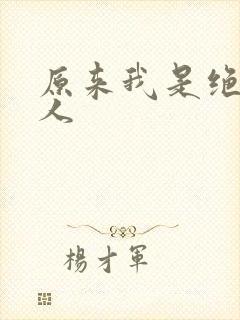 原来我是绝世高人