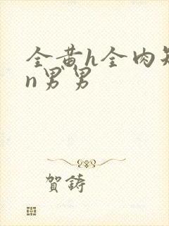 全黄h全肉短篇n男男