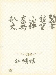 扒灰小说阅读全文无弹窗笔趣阁