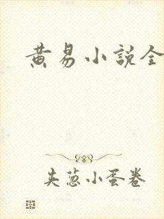 黄易小说全集