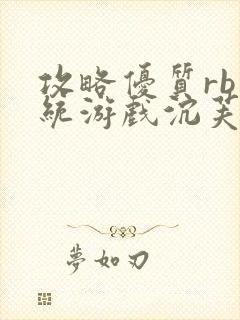 攻略优质rb系统游戏沉芙李立远