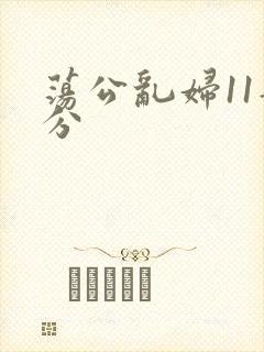 荡公乱妇11部分