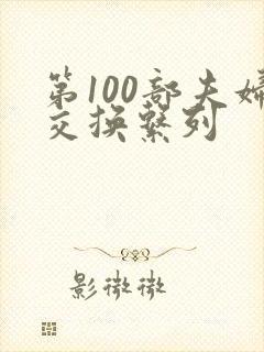 第100部夫妇交换系列