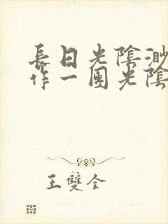 长日光阴渺渺乱作一团光阴似箭