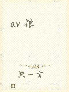 av 狼