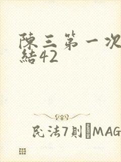 陈三第一次干白结42