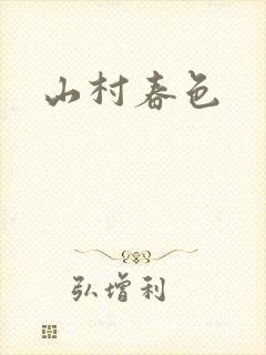山村春色