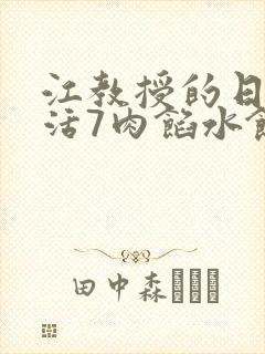 江教授的日常生活7肉馅水饺