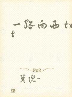 一路向西 txt