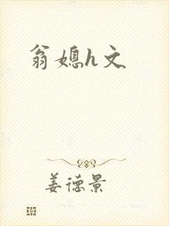 翁媳h文
