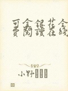 可金银花全文免费阅读在线