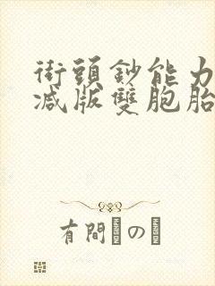 街头钞能力无删减版双胞胎