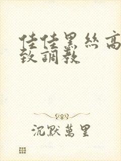 佳佳黑丝高跟极致调教