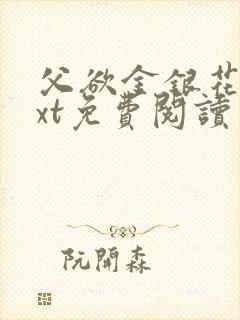 父欲金银花露txt免费阅读完整版笔趣