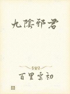 九阴邪君